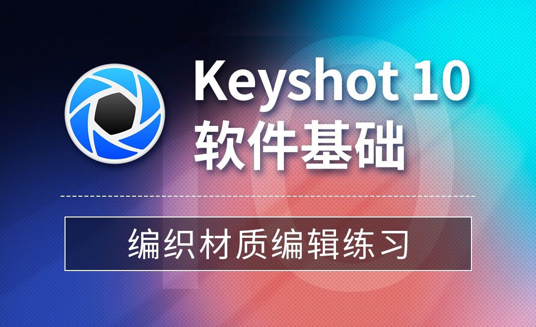 Keyshot-编织材质编辑练习