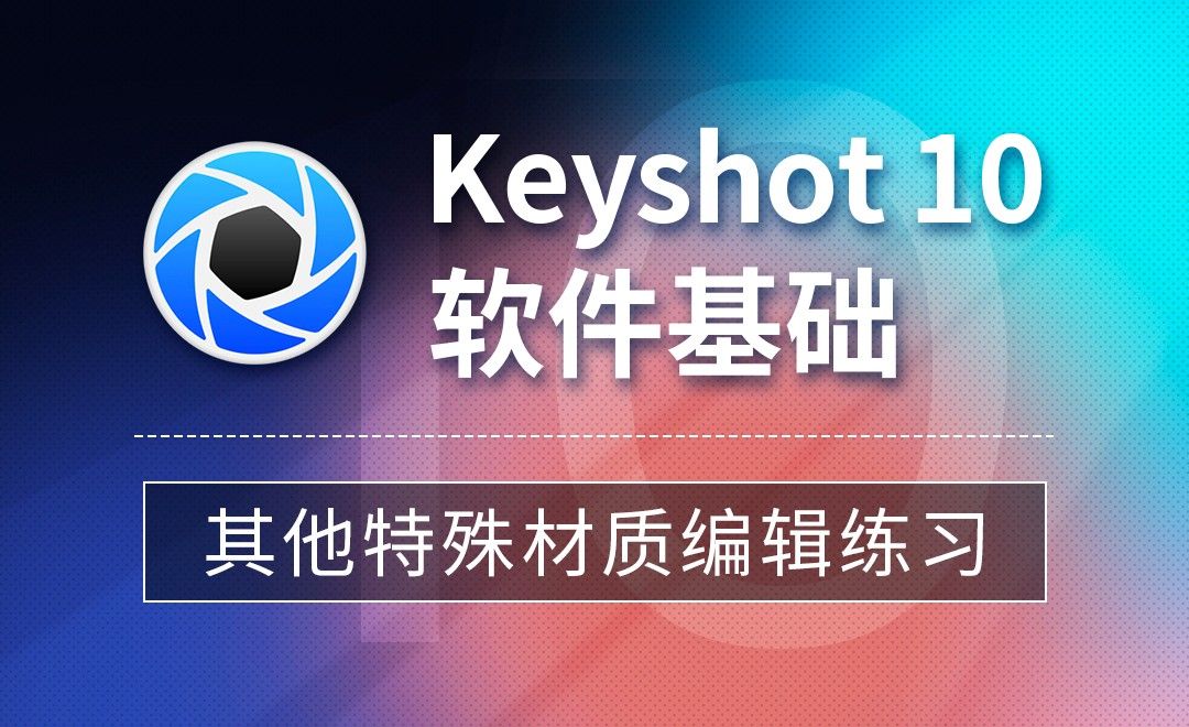 Keyshot-其他特殊材质编辑练习
