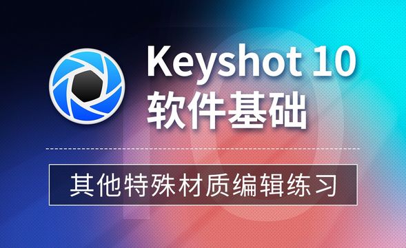 Keyshot-其他特殊材质编辑练习