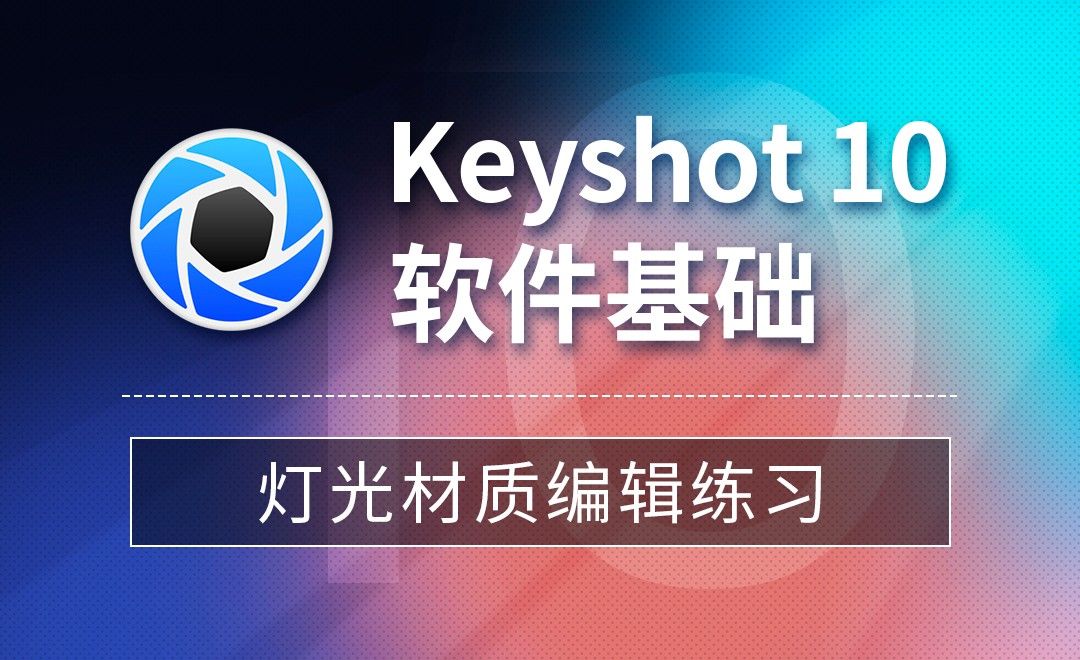 Keyshot-灯光材质编辑练习