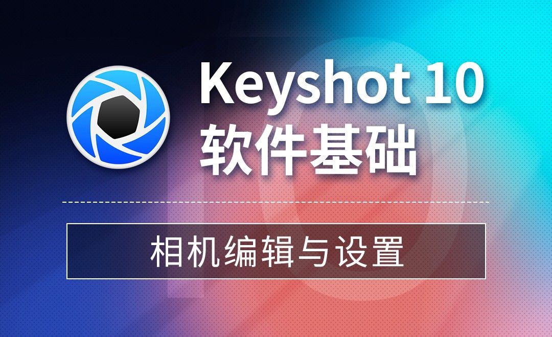 Keyshot-相机编辑与设置