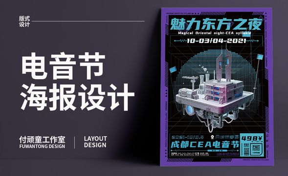 AI-「魅力东方之夜」音乐节海报制作