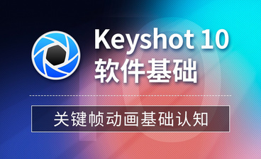 Keyshot-Keyshot10 功能区介绍（上）
