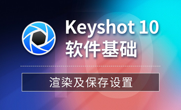 Keyshot-Keyshot10 功能区介绍（下）
