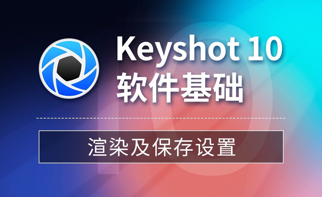 Keyshot-渲染及保存设置