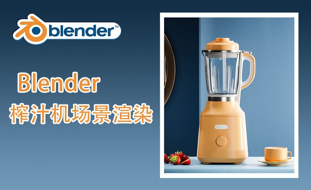 Blender Cycles渲染榨汁机场景 Blender教程教程 Blender 2 92 Cycles Ps Cc15 虎课网 Blender Cycles渲染榨汁机场景 Blender教程教程 Blender 2 92 Cycles Ps Cc15 虎课网