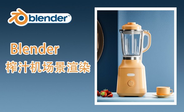Blender-Cycles渲染榨汁机场景