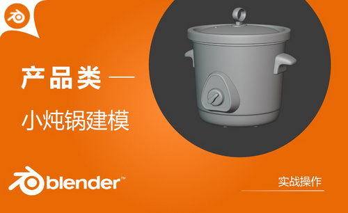 Blender-小炖锅产品建模