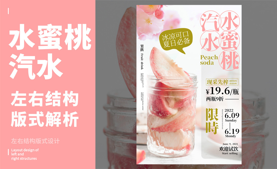 ps-「水蜜桃汽水」左右构图版式解析
