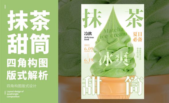 ps-「抹茶甜筒」四角构图版式解析
