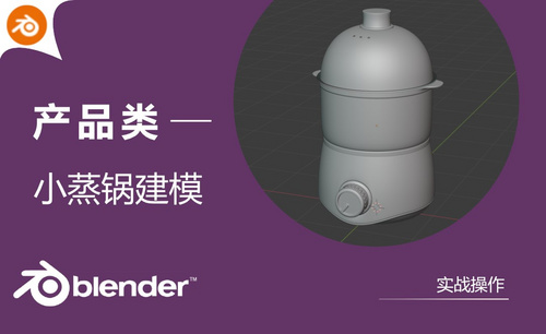 Blender-小蒸锅产品建模