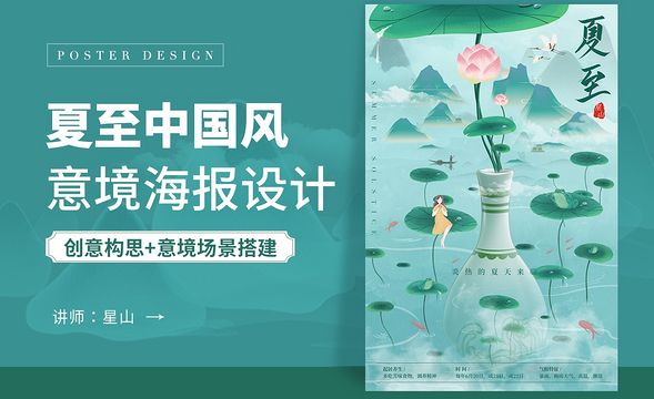 PS-【夏至】中国风意境海报