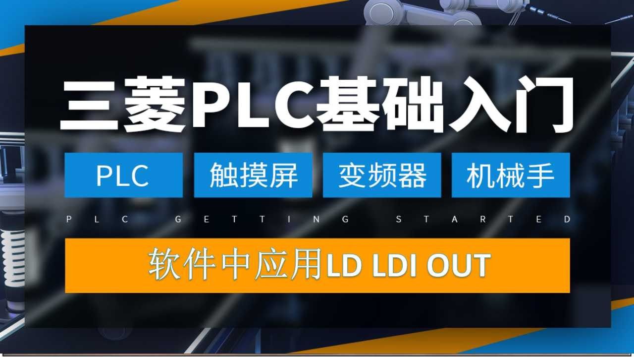 三菱PLC-48 在编程软件中应用LD LDI OUT