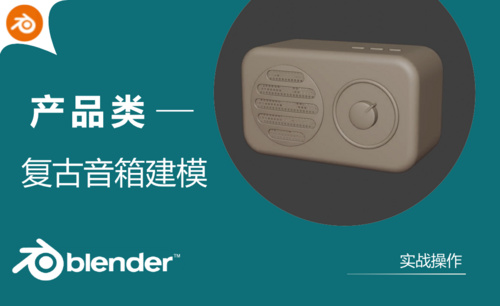 Blender-复古音箱建模
