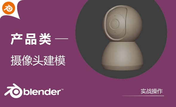 Blender-摄像头产品建模