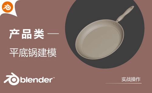 Blender-平底锅产品建模