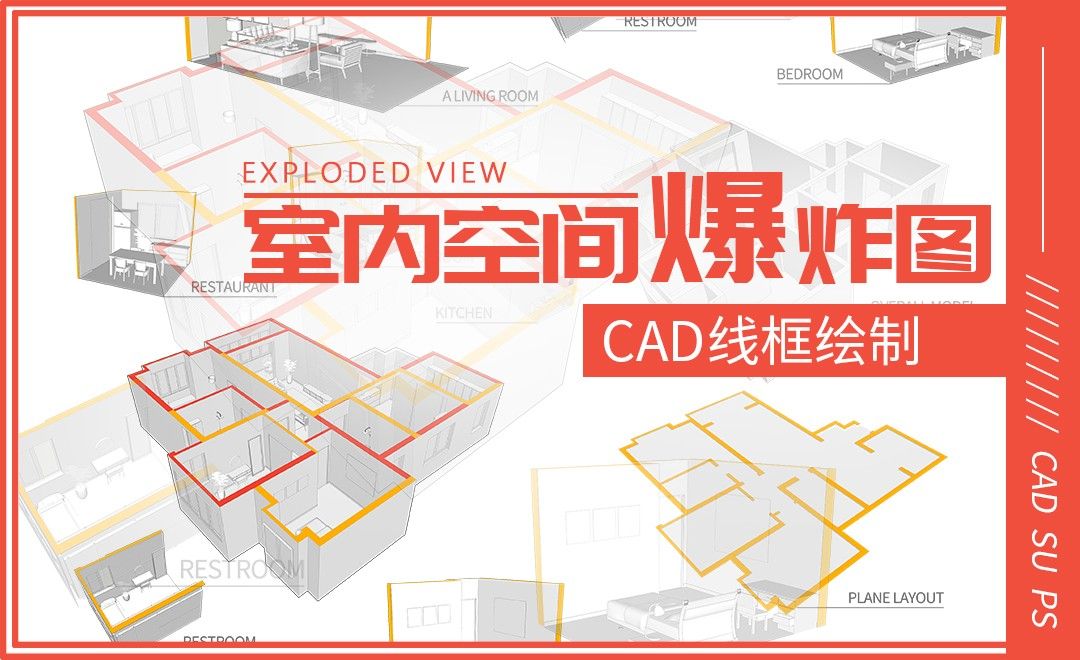 CAD+SU+PS-CAD线框绘制-家装户型爆炸图
