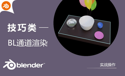 Blender-通道渲染小技巧