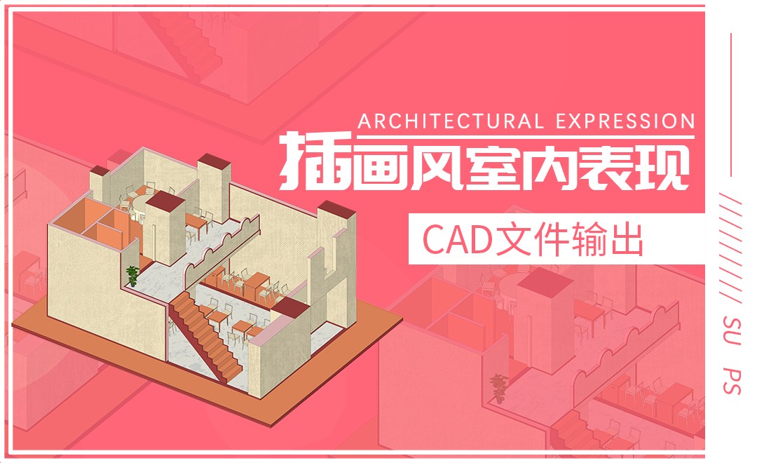 SU+PS插画风室内轴测图表现-01CAD文件输出 - 室内设计教程_CAD(2021)、SketchUp(2021)、PS (CC2019 ...