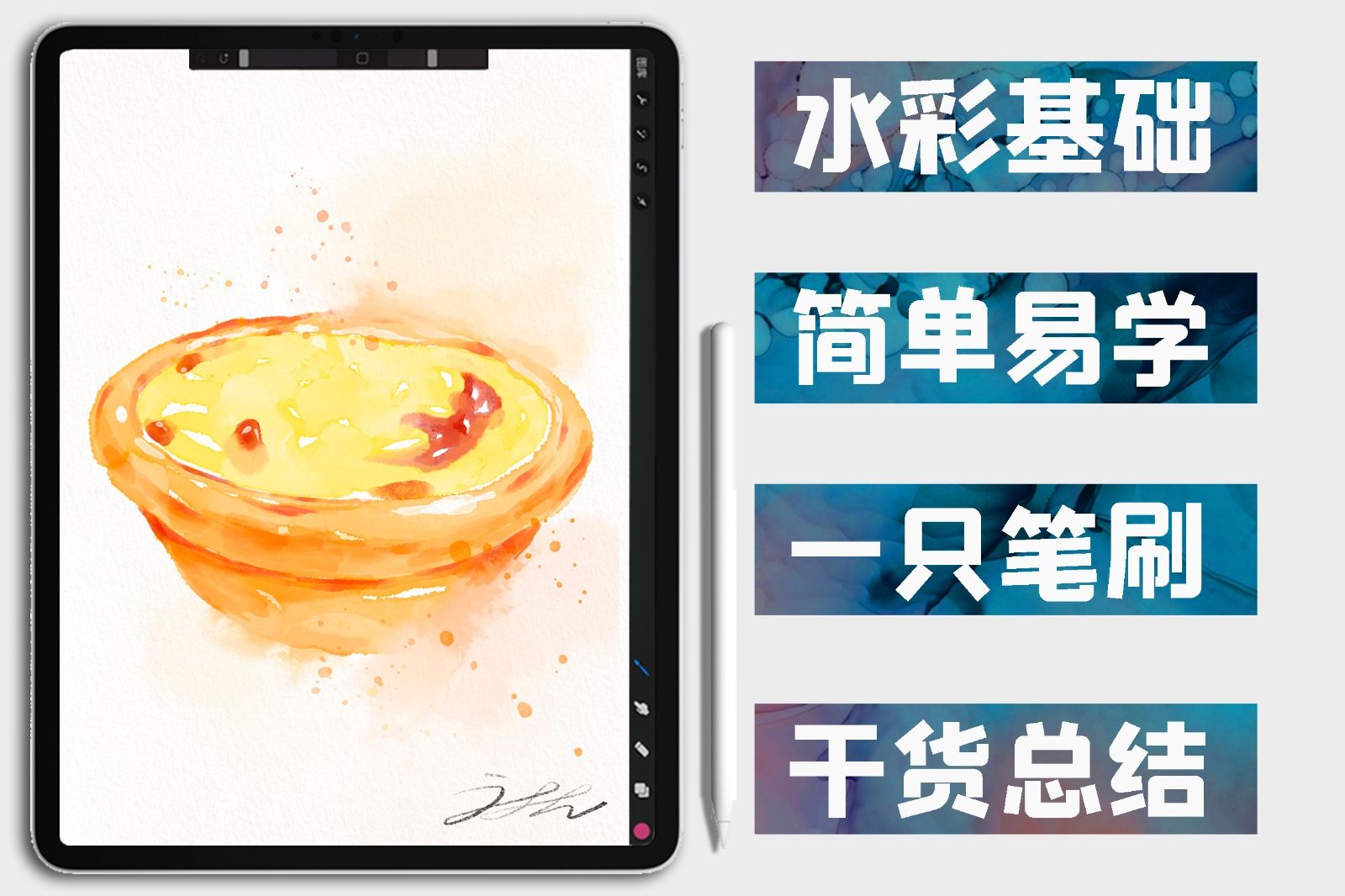 procreate-iPad水彩插画-蛋挞