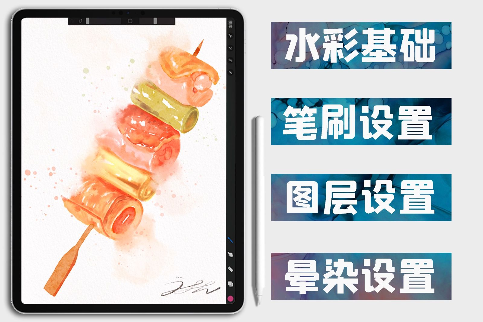 Procreate-iPad水彩插画-肉串