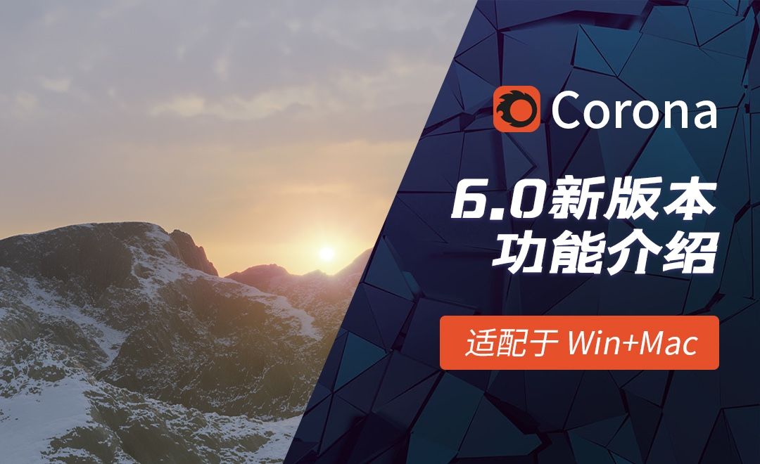 C4D-Corona 6.0新版本介绍