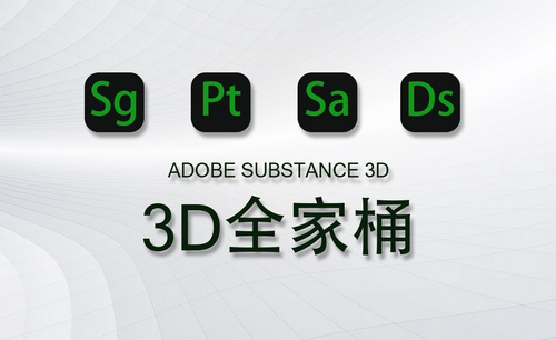 Adobe Substance 3D软件全家桶介绍