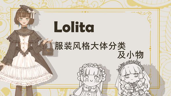 SAI-板绘-Lolita服装风格分类科普及商业运用