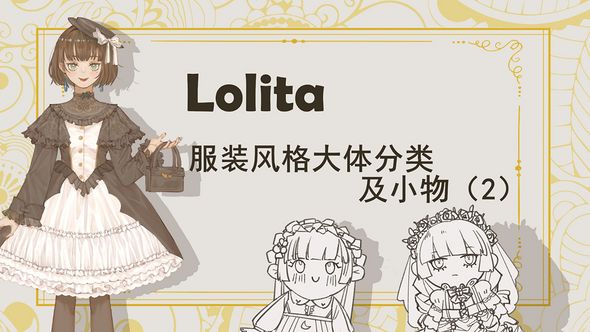 SAI-板绘-Lolita服装风格分类科普及商业运用2