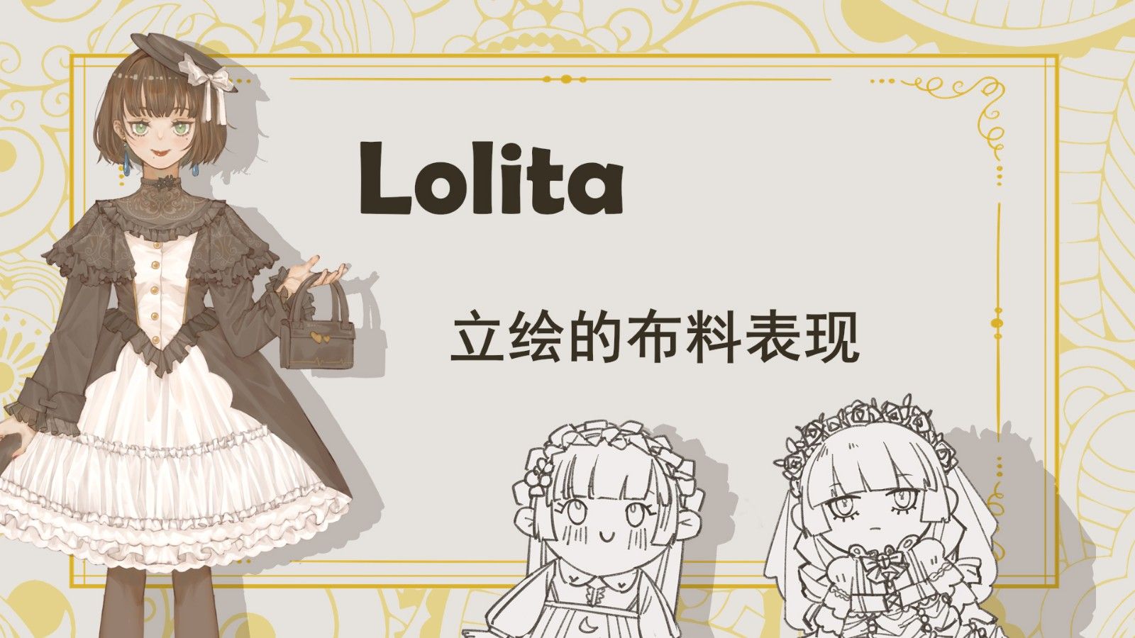 SAI-板绘-Lolita立绘的布料表现(上)