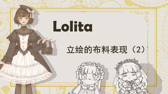 SAI-板绘-Lolita立绘的布料表现(下)