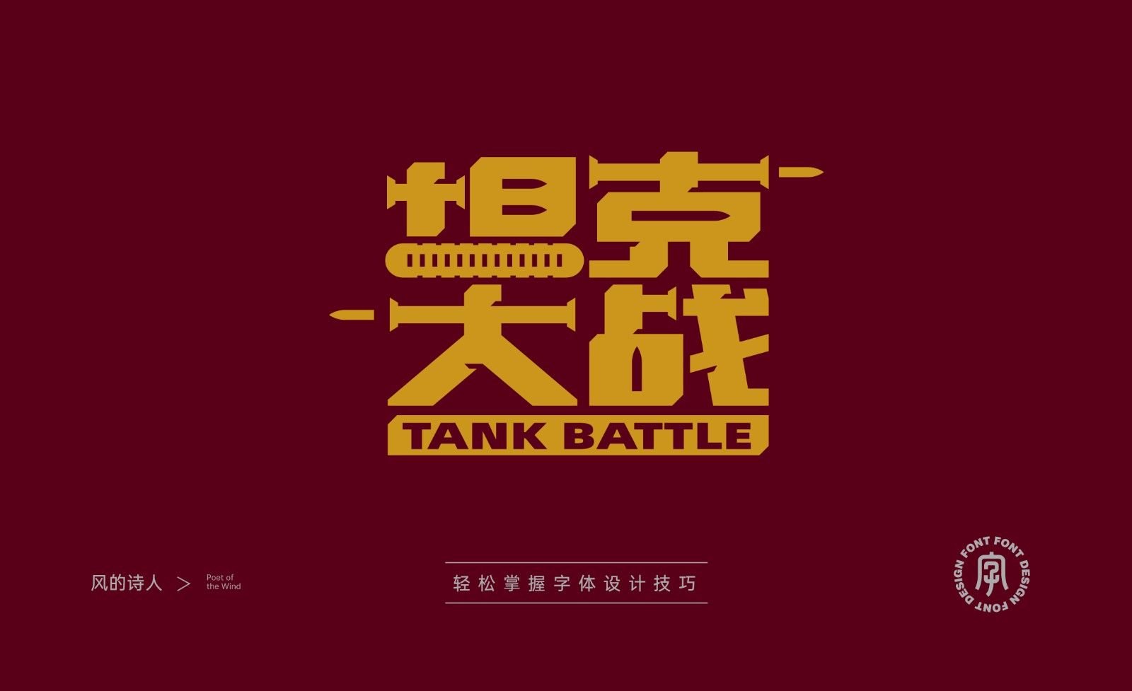 AI-坦克大战字体设计思路