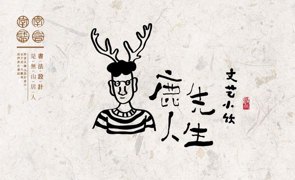 AI+PS-「鹿人先生」书法logo茶饮品牌表现