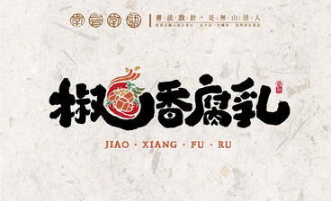  AI-「粉面桃花」书法logo快餐品牌表现