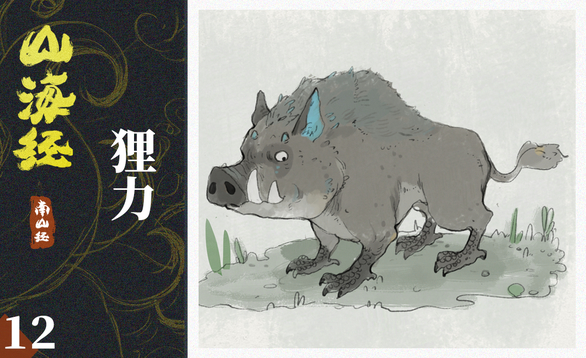 ps-板绘插画-山海经-狸力