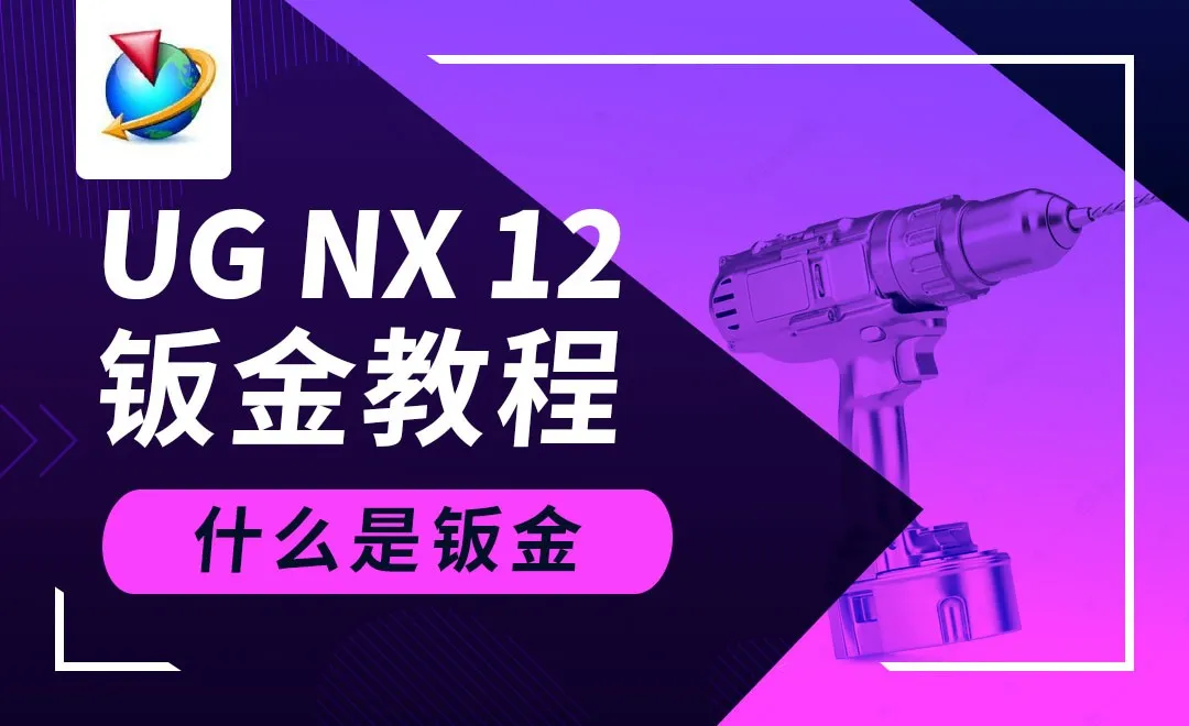 UG钣金-什么是钣金