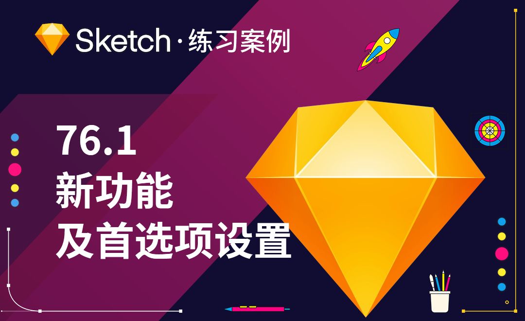 Sketch-Sketch76.1新功能及首选项设置