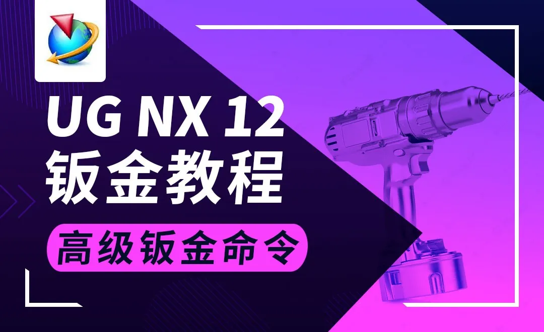 UG钣金-高级钣金功能