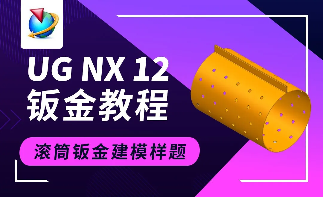 UG钣金-滚筒钣金建模样题