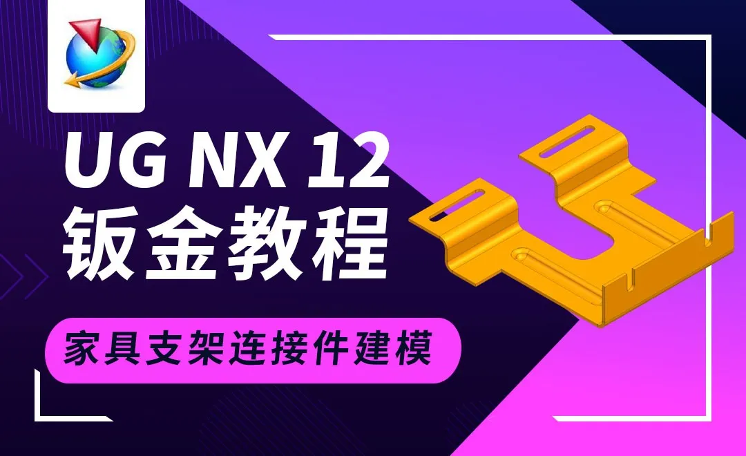 UG钣金-家具支架连接件建模