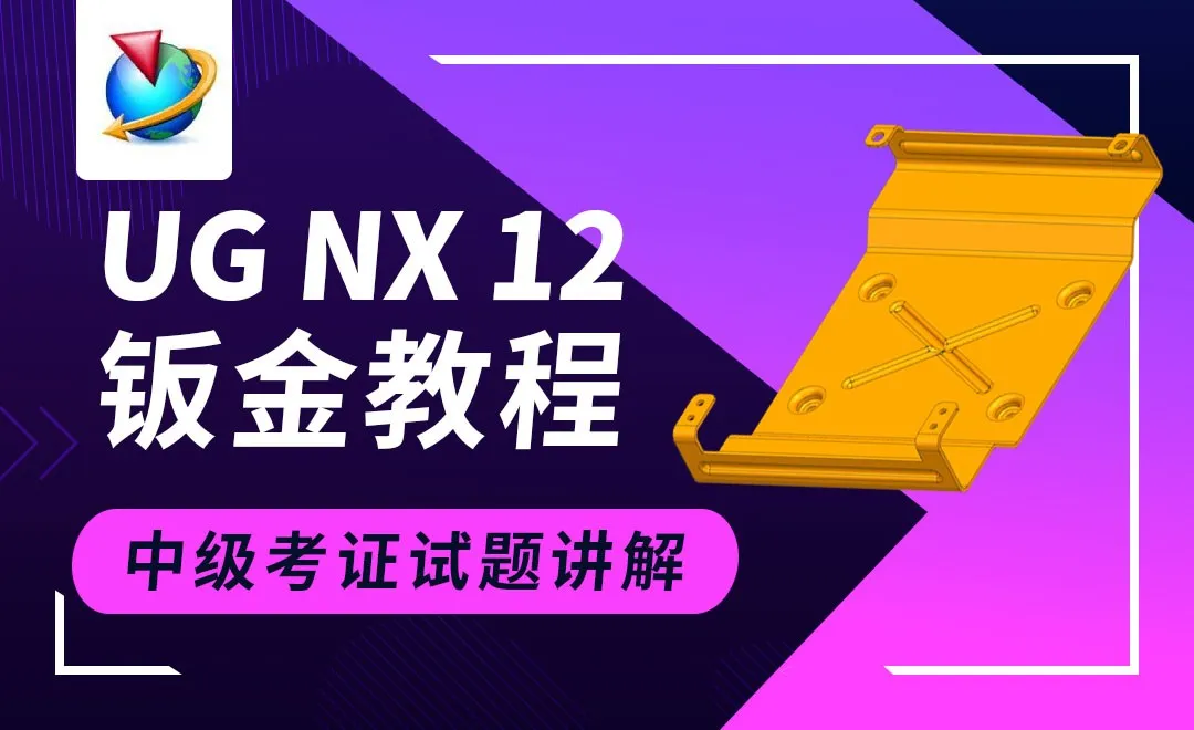 UG钣金-中级考证题讲解