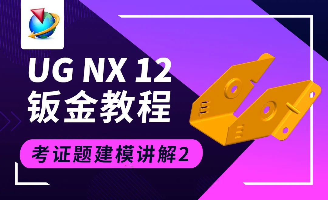 UG钣金-考证题建模讲解（2）