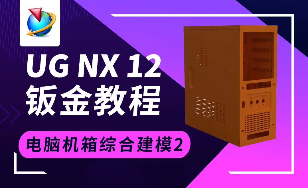 UG钣金-电脑机箱综合建模（2）