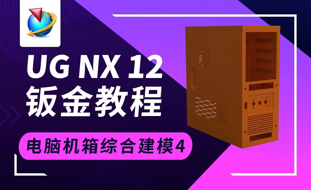 UG钣金-电脑机箱综合建模（4）