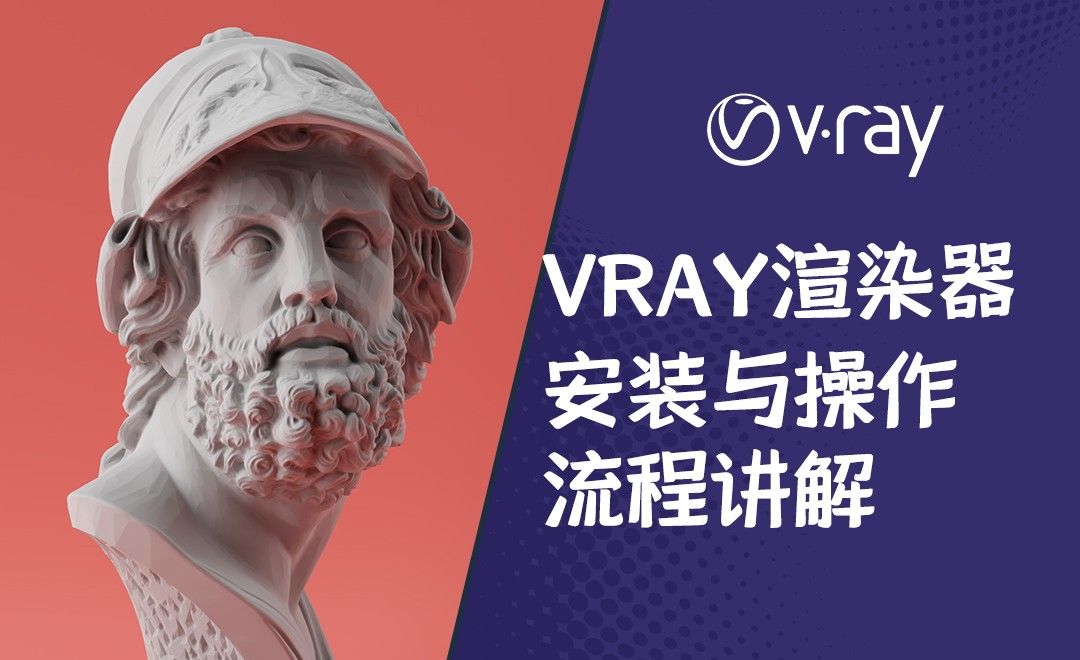 C4D+Vray-vray渲染器优势与渲染操作流程演示