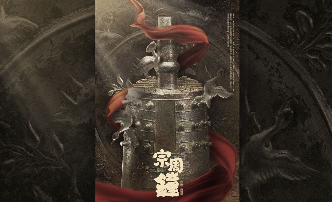 PS-「宗周钟」中国传统文化青铜器海报