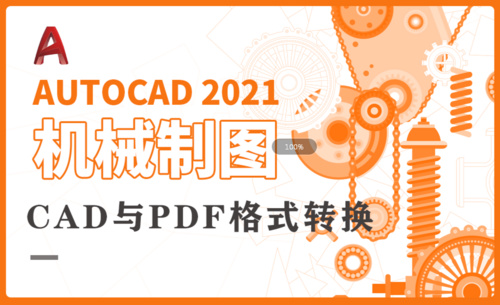 CAD机械制图-CAD与PDF格式转换