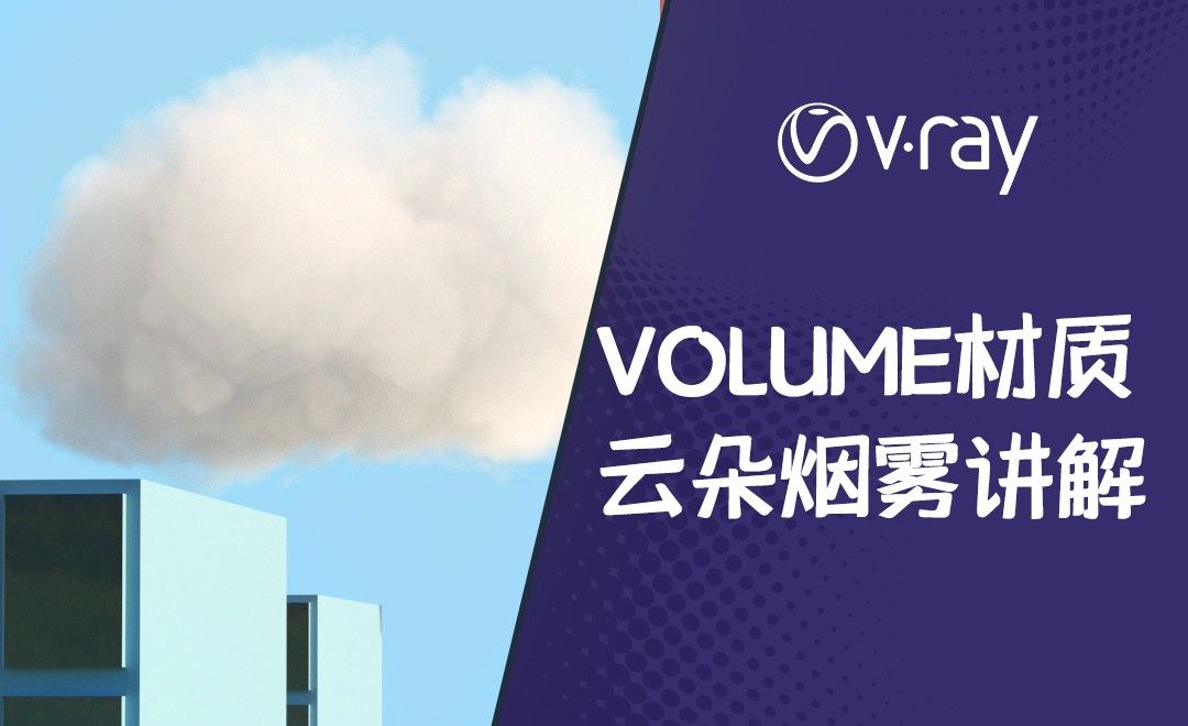 C4D+Vray-VBD云朵材质环境雾