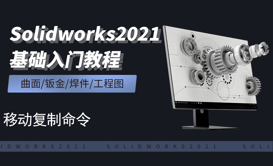 SW2021-移动复制实体 - 软件入门教程_SW（2021） - 虎课网