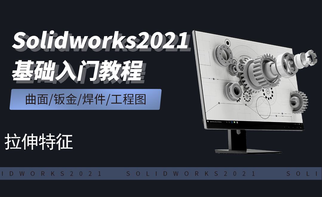  SW2021-3.1拉伸特征